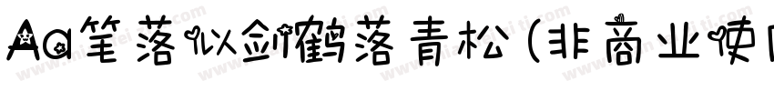 Aa笔落似剑鹤落青松 (非商业使用)字体转换